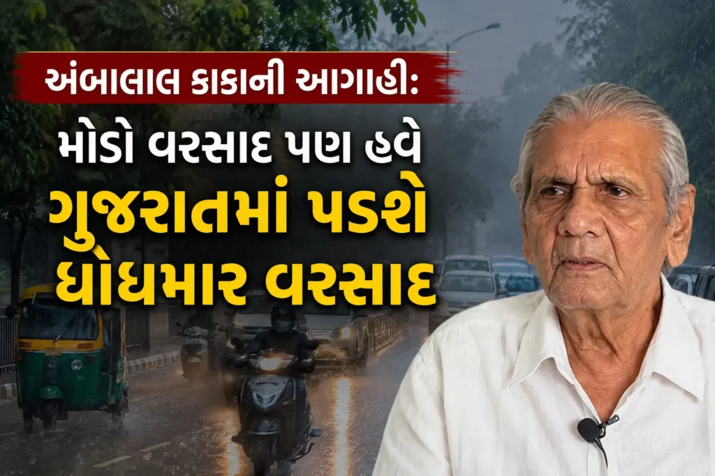 અંબાલાલ કાકાની આગાહી: મોડો વરસાદ પણ હવે ગુજરાતમાં પડશે ધોધમાર વરસાદ